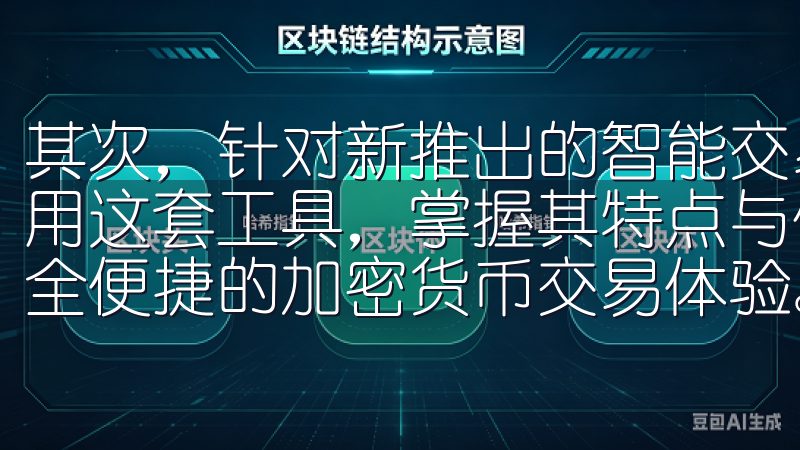 其次，针对新推出的智能交易工具，建议用户花时间学习如何使用这套工具，掌握其特点与优势下载最新版欧易App，畅享安全便捷的加密货币交易体验。