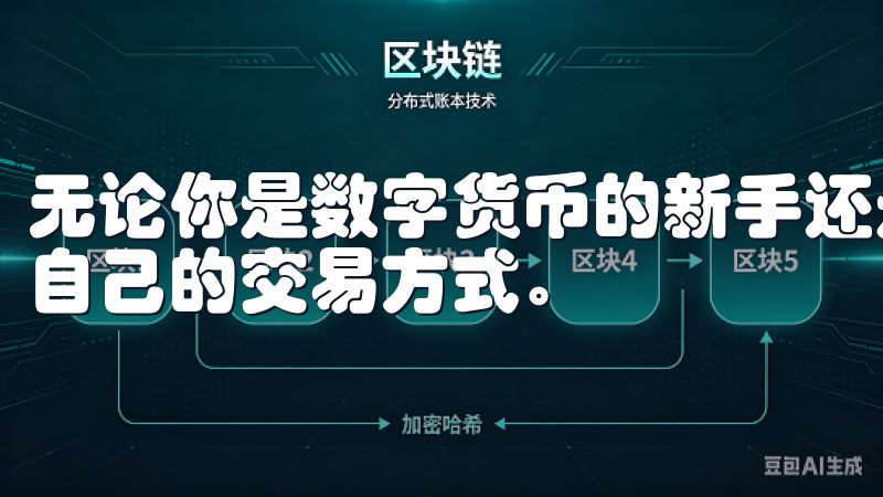 无论你是数字货币的新手还是老手，都能在这个平台上找到适合自己的交易方式。