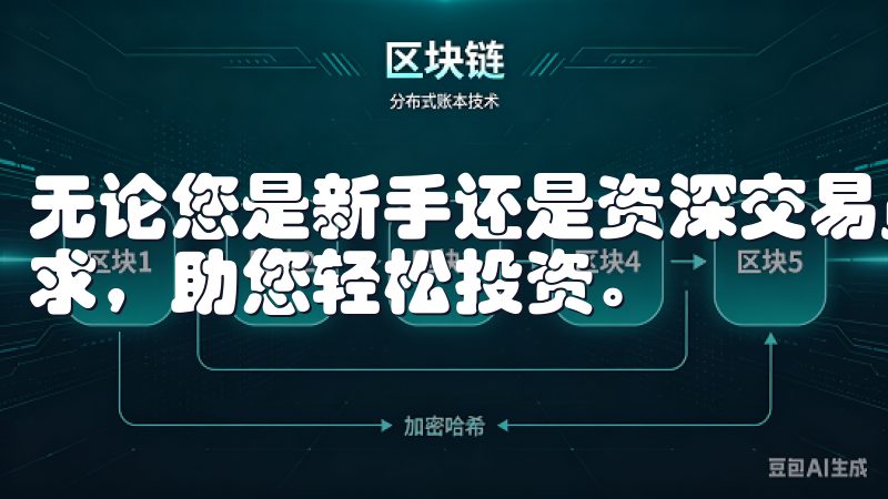 无论您是新手还是资深交易员，币交易所app都能满足您的需求，助您轻松投资。