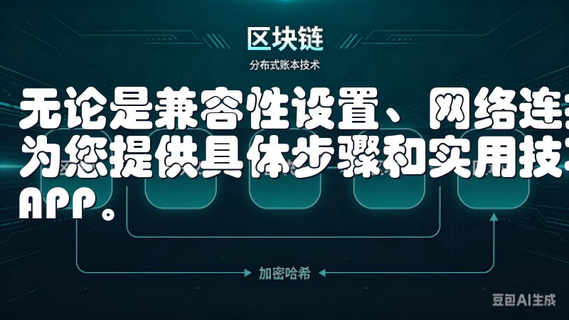 无论是兼容性设置、网络连接问题，还是设备存储不足，我们都为您提供具体步骤和实用技巧，确保您能够顺利安装并使用欧意APP。