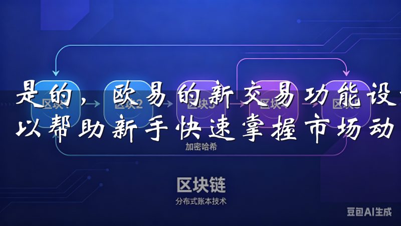 是的，欧易的新交易功能设计更加友好，特别是智能交易工具可以帮助新手快速掌握市场动态。