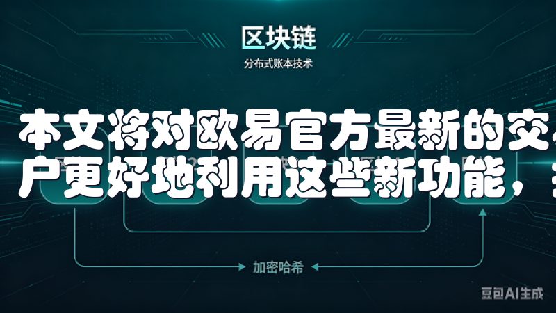 本文将对欧易官方最新的交易功能与活动进行深入解析，帮助用户更好地利用这些新功能，提升交易体验。