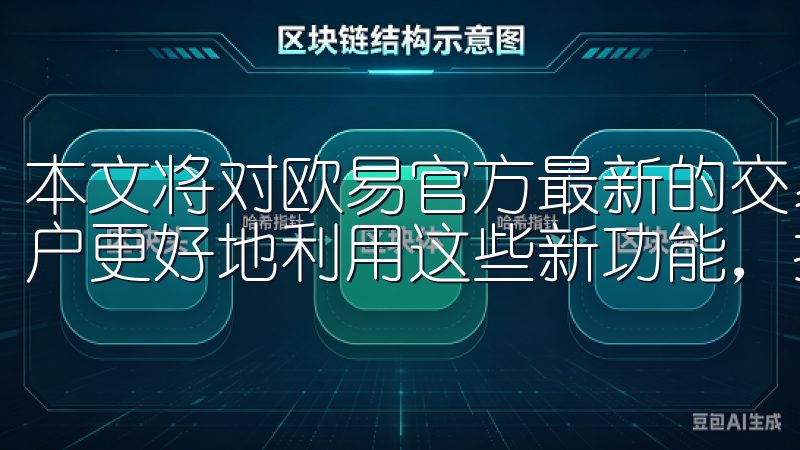 本文将对欧易官方最新的交易功能与活动进行深入解析，帮助用户更好地利用这些新功能，提升交易体验。