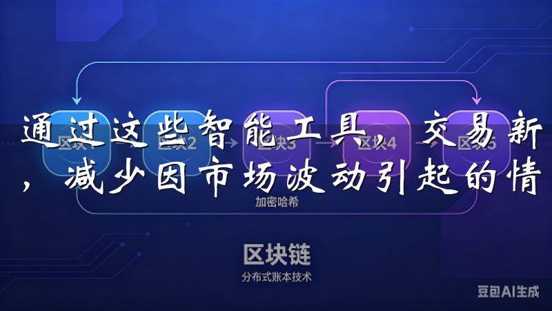 通过这些智能工具，交易新手可以在更短的时间内掌握市场动态，减少因市场波动引起的情绪化交易。