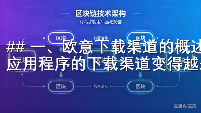 ## 一、欧意下载渠道的概述与重要性 在现代社会，软件和应用程序的下载渠道变得越来越多样化。