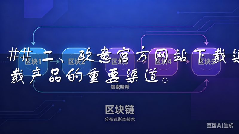 ## 二、欧意官方网站下载渠道解析 欧意官方网站是用户下载产品的重要渠道。
