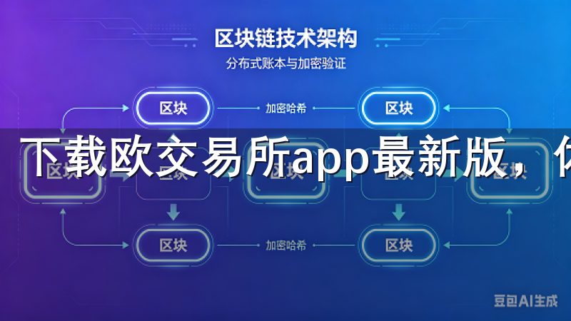 下载欧交易所app最新版,体验极速便捷的交易服务。