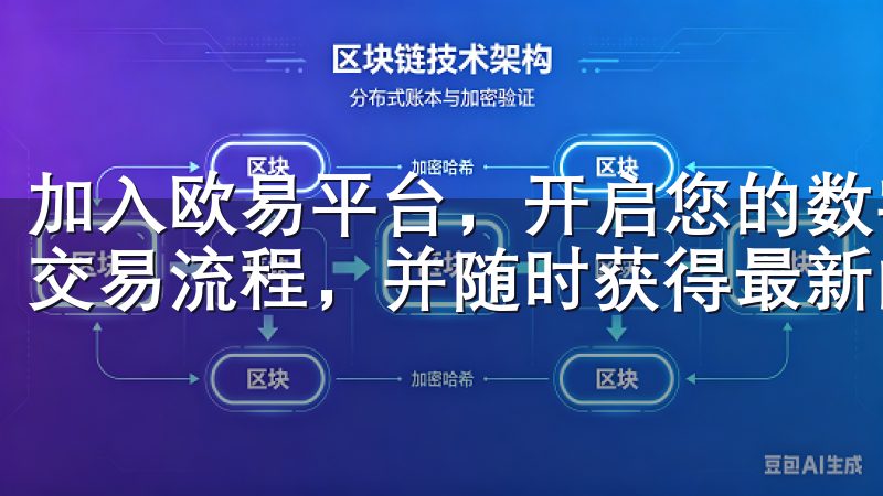 加入欧易平台，开启您的数字货币投资之旅，体验简单、便捷的交易流程，并随时获得最新的市场资讯。