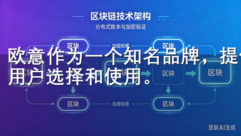 欧意作为一个知名品牌，提供了众多高效、便捷的下载渠道，供用户选择和使用。