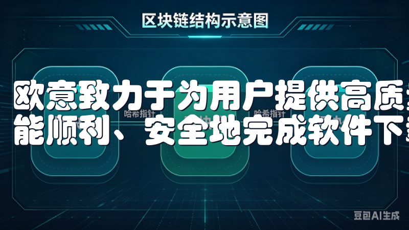 欧意致力于为用户提供高质量的产品和服务,确保每一位用户都能顺利、安全地完成软件下载。