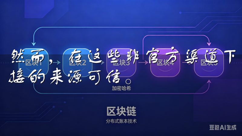 然而，在这些非官方渠道下载软件时，用户需保持警惕，确保链接的来源可信。