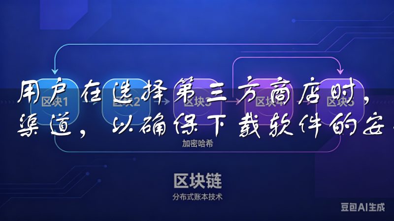 用户在选择第三方商店时，应注意选择信誉良好、用户评价高的渠道，以确保下载软件的安全性。