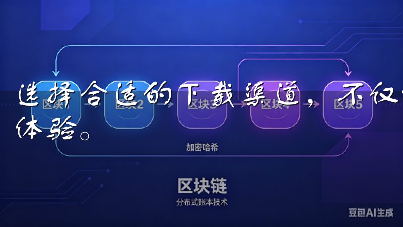 选择合适的下载渠道，不仅能保证软件的安全性，还能提升用户体验。