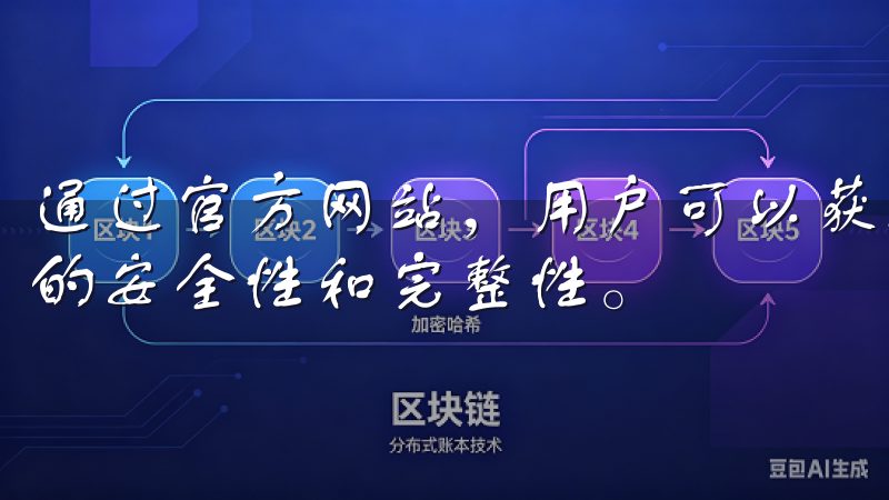 通过官方网站，用户可以获取到最新版本的软件下载，确保软件的安全性和完整性。