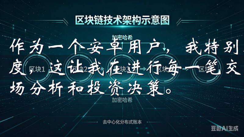 作为一个安卓用户，我特别欣赏欧易APP在安全方面的严谨态度，这让我在进行每一笔交易时都能保持轻松的心态，专注于市场分析和投资决策。
