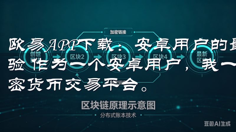 欧易APP下载：安卓用户的最佳选择 - 快速便捷的下载体验 作为一个安卓用户，我一直都在寻找一个既安全又高效的加密货币交易平台。