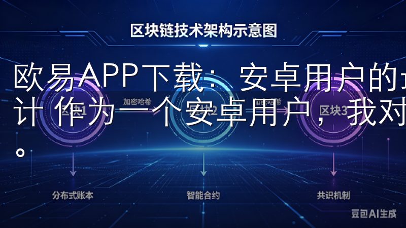 欧易APP下载：安卓用户的最佳选择 - 用户友好的界面设计 作为一个安卓用户，我对APP的界面设计有着很高的要求。