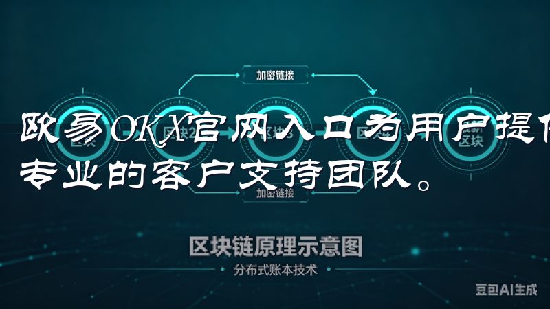 欧易OKX官网入口为用户提供安全、快速的交易体验，并配备专业的客户支持团队。