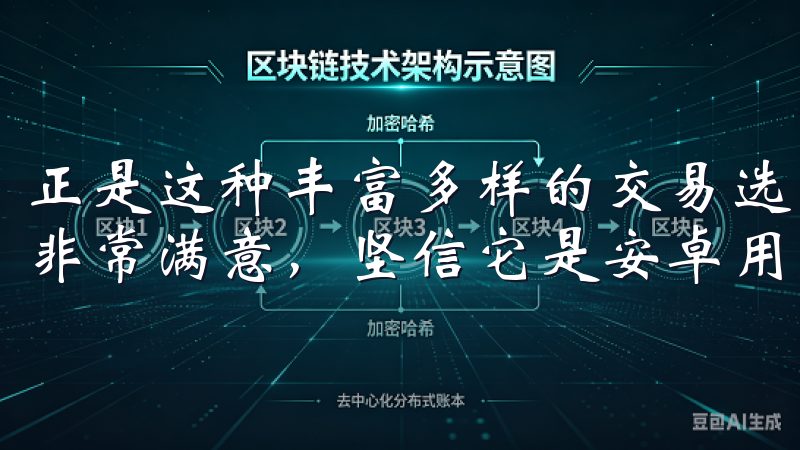 正是这种丰富多样的交易选项，让我对欧易APP的功能性感到非常满意，坚信它是安卓用户的最佳选择。
