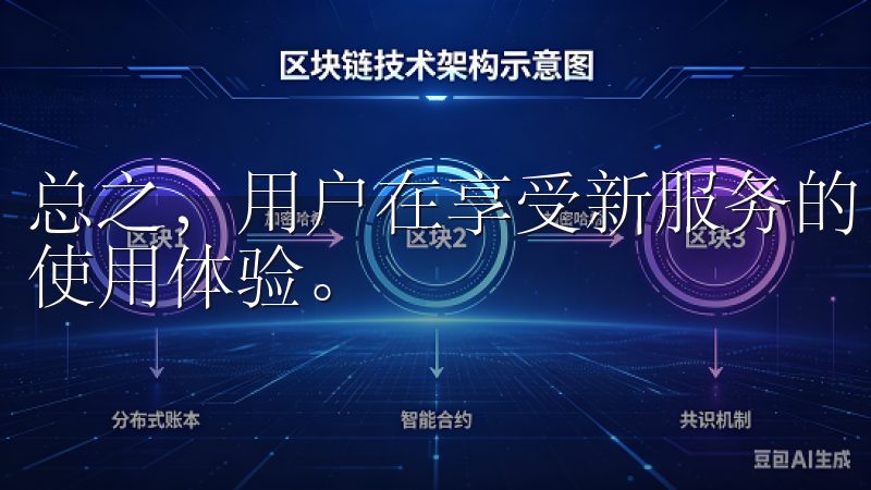 总之，用户在享受新服务的同时，感受到的是更为流畅和愉悦的使用体验。