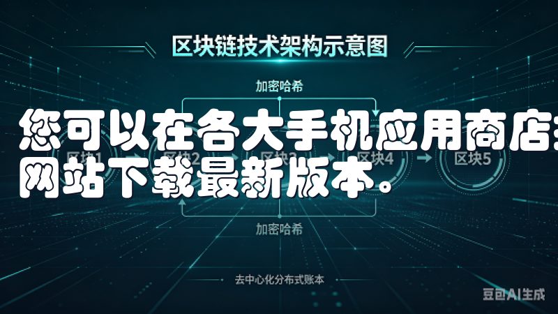您可以在各大手机应用商店搜索“欧 易”，或者直接访问官方网站下载最新版本。