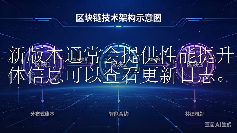 新版本通常会提供性能提升、界面优化以及新增的服务功能，具体信息可以查看更新日志。