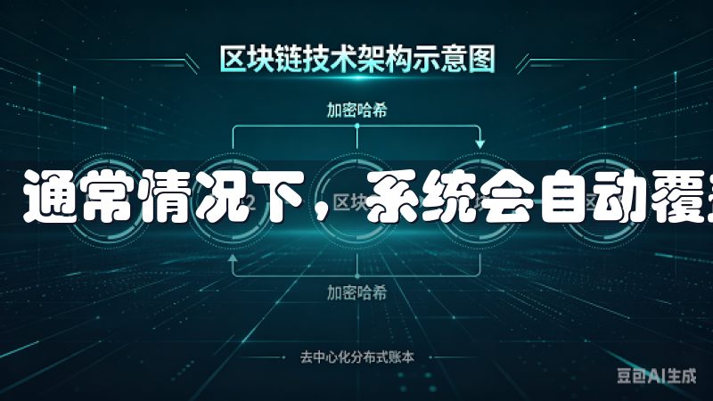 通常情况下，系统会自动覆盖旧版，无需手动卸载。