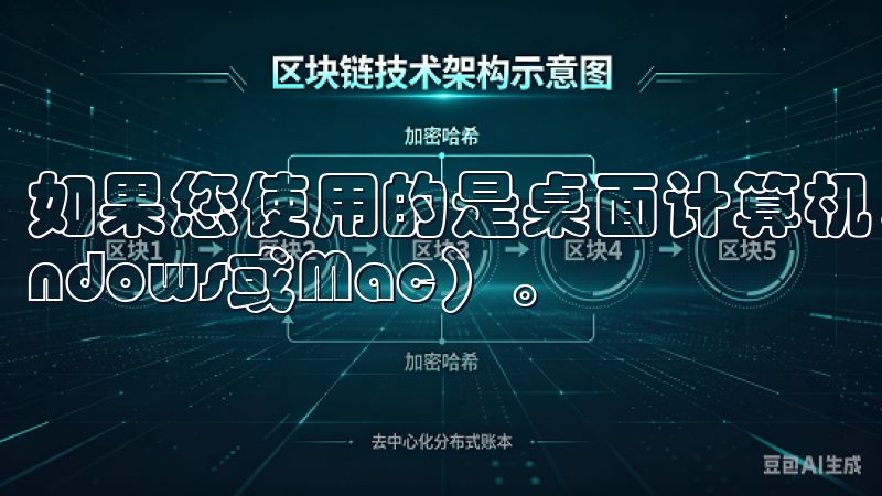 如果您使用的是桌面计算机，选择适合您操作系统的版本（Windows或Mac）。