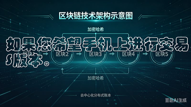 如果您希望手机上进行交易，则可以选择Android或iOS版本。