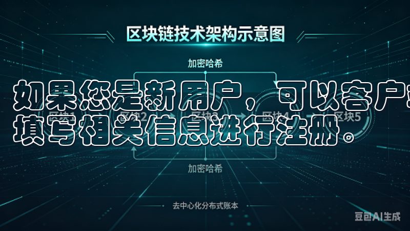 如果您是新用户，可以客户端中找到注册的选项，按照系统要求填写相关信息进行注册。