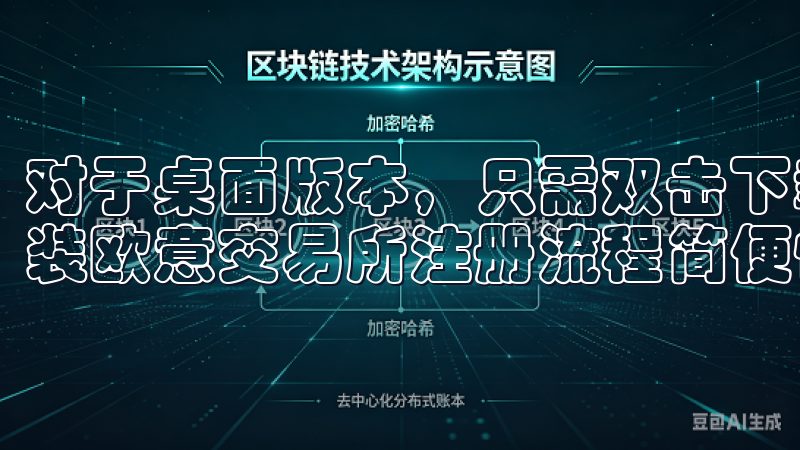 对于桌面版本，只需双击下载的安装文件，按照界面提示完成安装欧意交易所注册流程简便快捷。