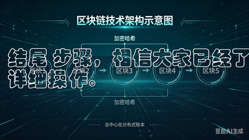 结尾 步骤，相信大家已经了解了如何OK交易所下载客户端的详细操作。