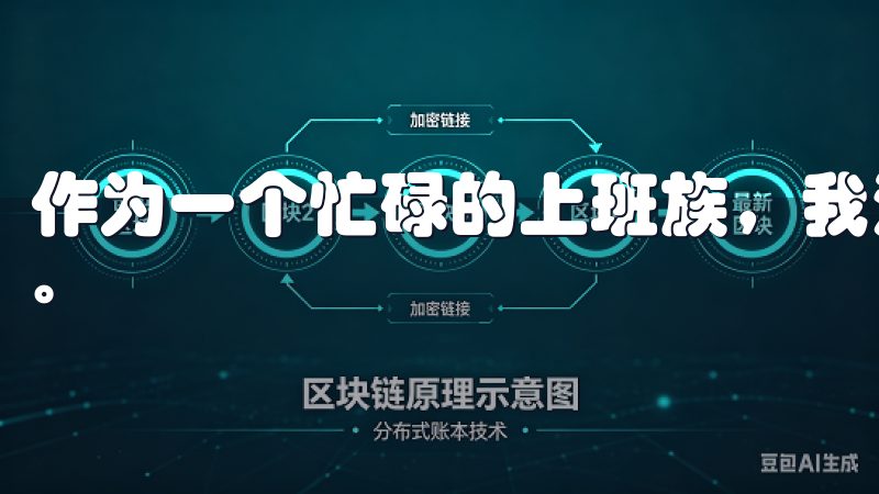 作为一个忙碌的上班族，我没有太多时间去学习复杂的操作流程。