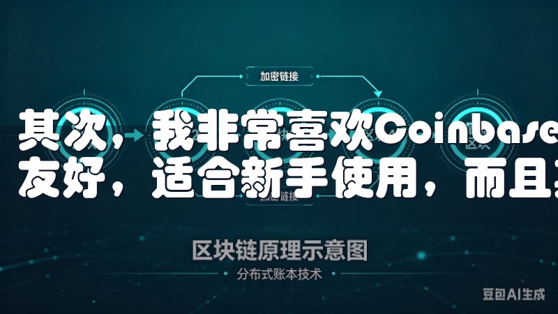 其次，我非常喜欢Coinbase，这款软件的用户界面非常友好，适合新手使用，而且其安全措施非常到位。