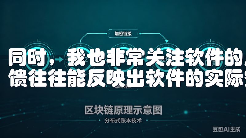 同时，我也非常关注软件的用户评价和口碑，因为这些真实的反馈往往能反映出软件的实际安全性能。