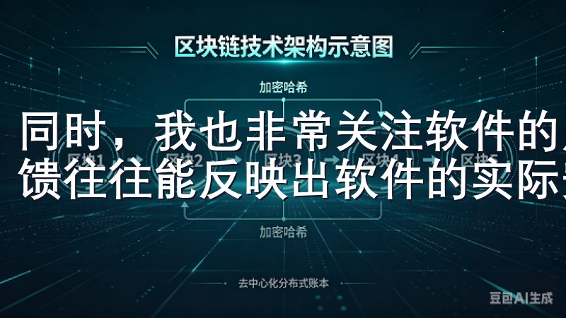 同时，我也非常关注软件的用户评价和口碑，因为这些真实的反馈往往能反映出软件的实际安全性能。