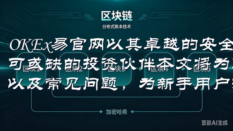 OKEx易官网以其卓越的安全性和便捷性，成为了我心目中不可或缺的投资伙伴本文将为您详细解析注册流程、安全注意事项以及常见问题，为新手用户提供全面的指导。