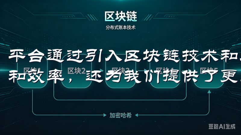 平台通过引入区块链技术和人工智能，不仅提升了交易的安全性和效率，还为我们提供了更多的投资工具和数据分析功能。