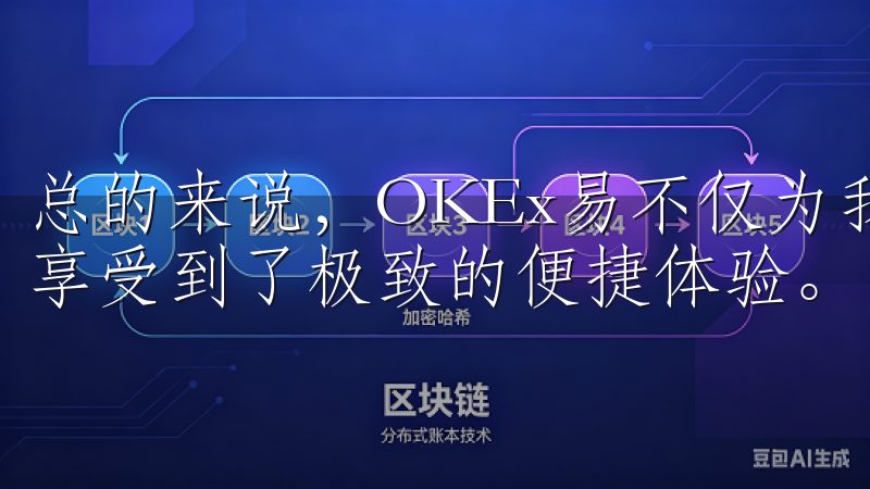 总的来说，OKEx易不仅为我提供了安全的投资环境，还让我享受到了极致的便捷体验。