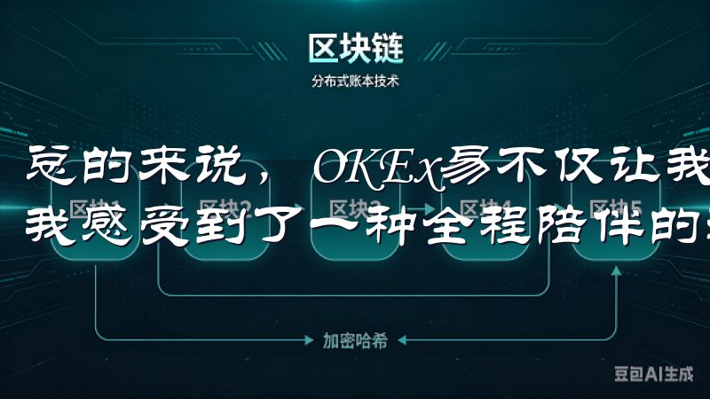 总的来说，OKEx易不仅让我享受到了高效的交易体验，还让我感受到了一种全程陪伴的温暖服务。
