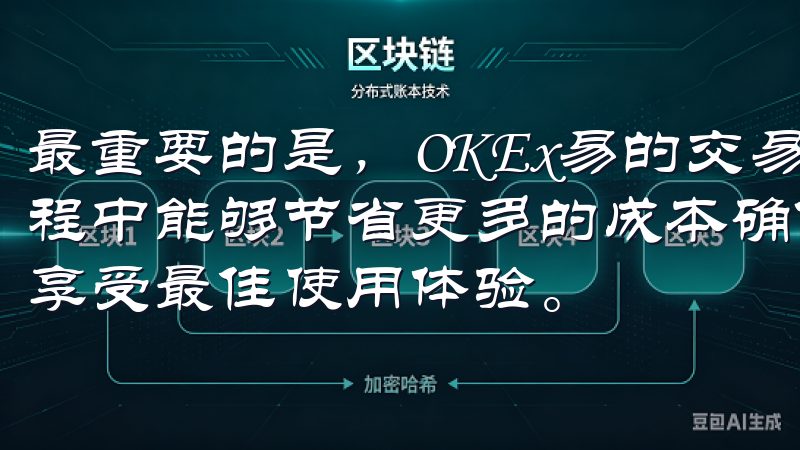 最重要的是,OKEx易的交易费用相对较低,这让我在投资过程中能够节省更多的成本确保您获取最新版本的易欧app,以享受最佳使用体验。