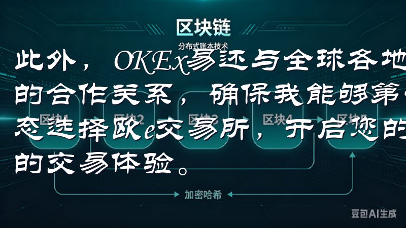 此外，OKEx易还与全球各地的金融机构和交易所建立了紧密的合作关系，确保我能够第一时间获取全球市场的最新资讯和动态选择欧e交易所，开启您的数字资产投资之旅，享受高效稳定的交易体验。