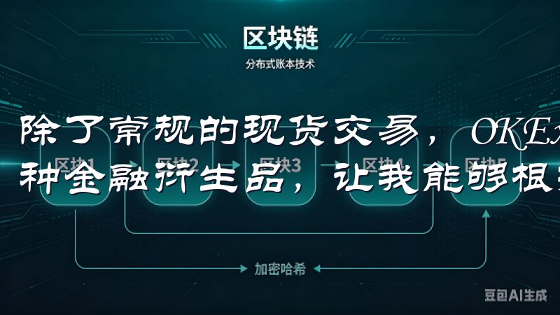 除了常规的现货交易，OKEx易还推出了期货、杠杆交易等多种金融衍生品，让我能够根据市场行情灵活调整投资策略。