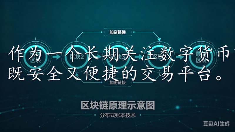 作为一个长期关注数字货币市场的投资者，我一直都在寻找一个既安全又便捷的交易平台。