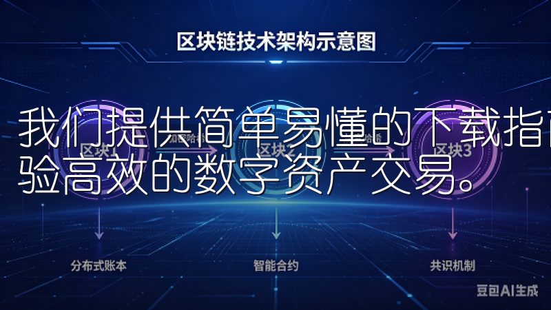 我们提供简单易懂的下载指南，帮助您快速安装欧易交易所，体验高效的数字资产交易。