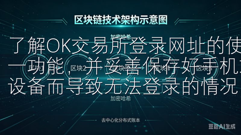 了解OK交易所登录网址的使用注意事项时，用户要切记激活这一功能，并妥善保存好手机或备份密钥，以防止因为换机或丢失设备而导致无法登录的情况。
