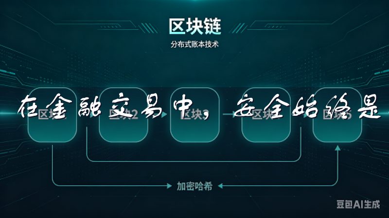 在金融交易中，安全始终是投资者最关心的问题。