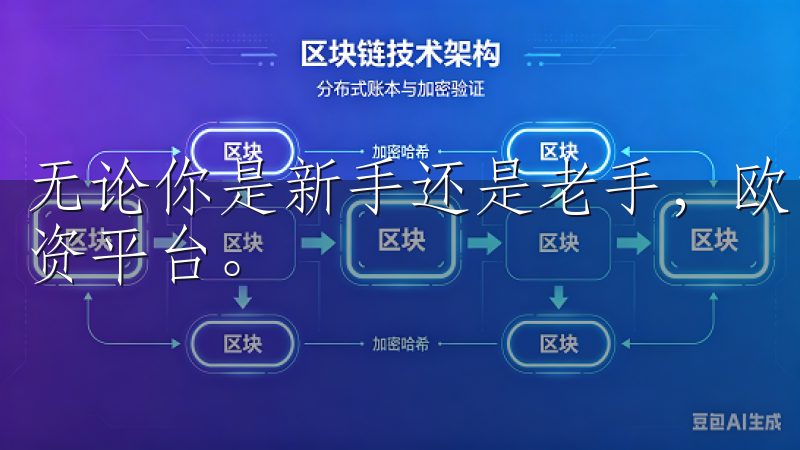 无论你是新手还是老手，欧意交易所都能为你提供一个理想的投资平台。