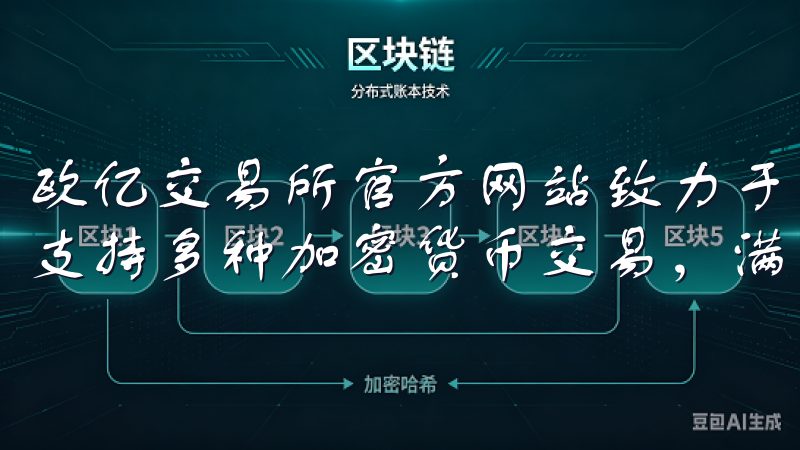 欧亿交易所官方网站致力于为用户提供安全、便捷的交易体验，支持多种加密货币交易，满足不同投资者的需求。