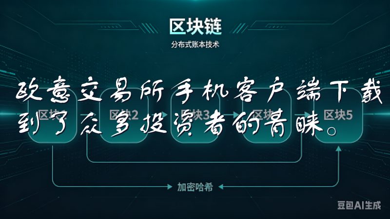 欧意交易所手机客户端下载以其用户友好的界面和强大的功能受到了众多投资者的青睐。